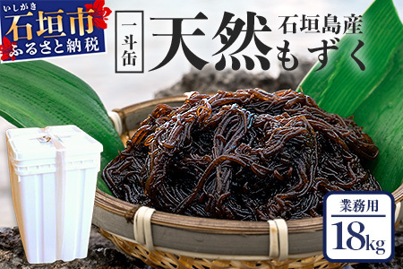 天然もずく・業務用18kg入り一斗缶  SI-2-1