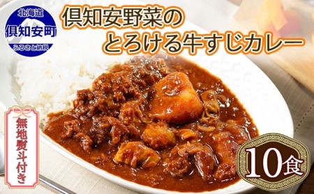 牛すじカレー 倶知安 レトルト 中辛 北海道 牛すじカレー【計10個】