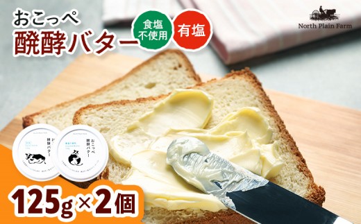 おこっぺ醗酵バター食塩不使用＆有塩セット【23009】
