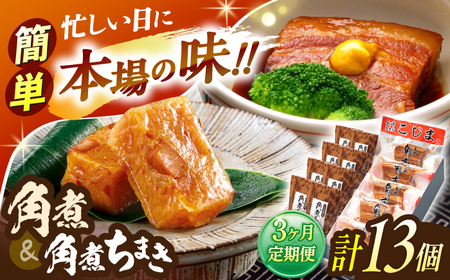 【3回定期便】角煮5個・角煮ちまき8個 詰合せ[OCL073]
