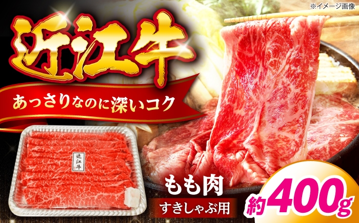 
                  すき焼き 近江牛 すきやき しゃぶしゃぶ 400g （ 牛肉 モモ ブランド牛 和牛 国産牛 すき焼き すきやき すきやき肉 すき焼き用 すきやき用 赤身 牛肉 薄切り うす切り すき焼き 冷凍 人気 おすすめすき焼き） 滋賀県長浜市/有限会社旭ミイト [AQDB001]
                