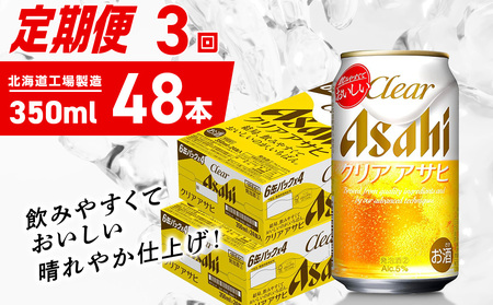 【定期便 3ヶ月】クリアアサヒ＜350ml＞24缶 2ケース 北海道工場製造