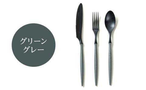 ARASカトラリー ペアセット【カラー：グリーングレー】