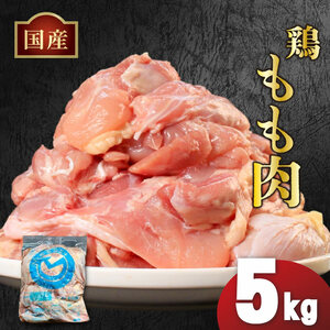 国産鶏もも肉（冷凍）5kg 鶏肉 鶏肉 鶏肉 鶏肉 鶏肉 鶏肉 鶏肉