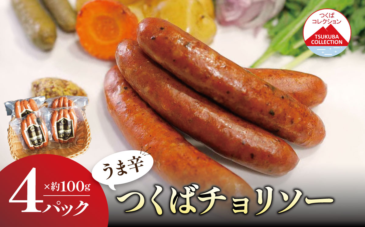 【筑波ハム】炭火で仕上げる 辛い つくばチョリソー ( 100g × 4パック ) ＜離島・沖縄配送不可＞【 豚肉 豚 ぶた肉 ソーセージ ピリ辛 パック 茨城県 つくば市 酒のつまみ 】