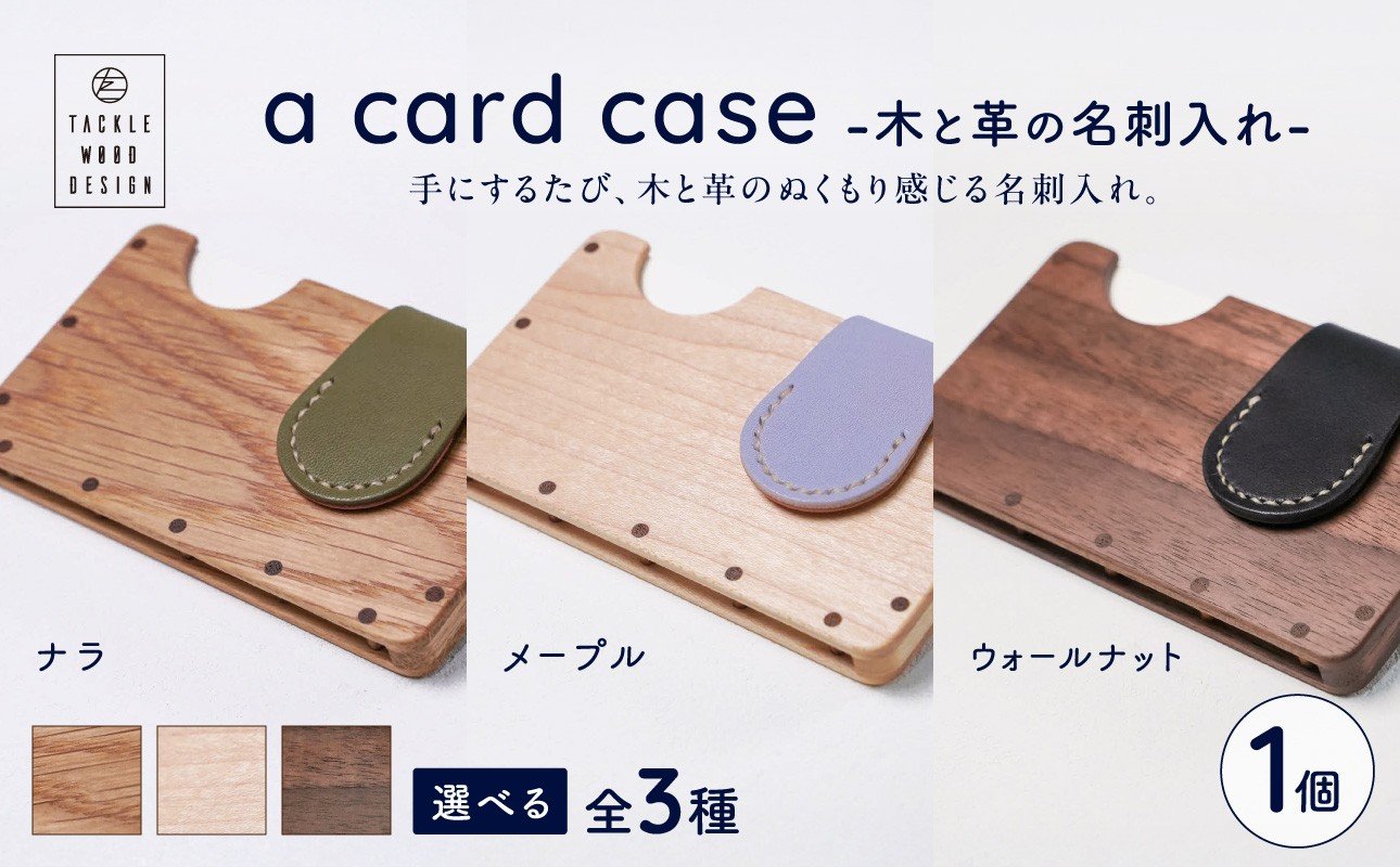 
            【選べるカラー】a card case　-木と革の名刺入れ-【ナラ・メープル・ウォールナット】
          