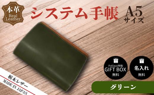 【グリーン】栃木レザー システム手帳 A5 名入れ対応可 カラー8種 Polilavo 【栃木レザー システム手帳 A5サイズ 本革手帳 名入れ対応 ハンドメイド 高級レザー 経年変化 ビジネス手帳 プレゼント ギフトBOX付き 男女兼用 グリーン 手縫い仕上げ 上質レザー シンプルデザイン おしゃれ おしゃれ手帳 就職祝い 入学祝い 転職祝い お祝い】[BTDE015]
