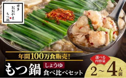 
                  寄附額改定↓ ＜選べる容量＞年間100万食販売！博多もつ鍋おおやま もつ鍋しょうゆ味 2～4人前
                