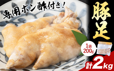 豚足 約 200g ×10 袋 計 2kg うどんセンター銀《30日以内に出荷予定(土日祝除く)》 福岡県 小竹町 豚足 豚肉 ポン酢 付き 真空パック