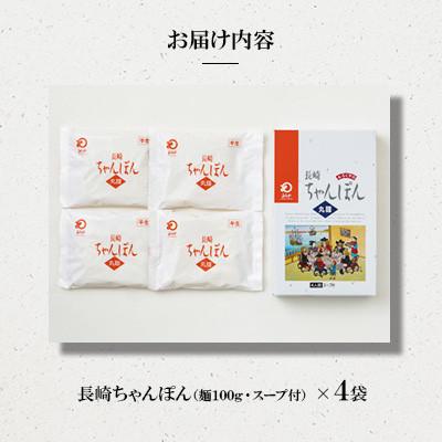 ふるさと納税 大村市 長崎ちゃんぽん 4人前[みろく屋]T-12(大村市) |  | 01