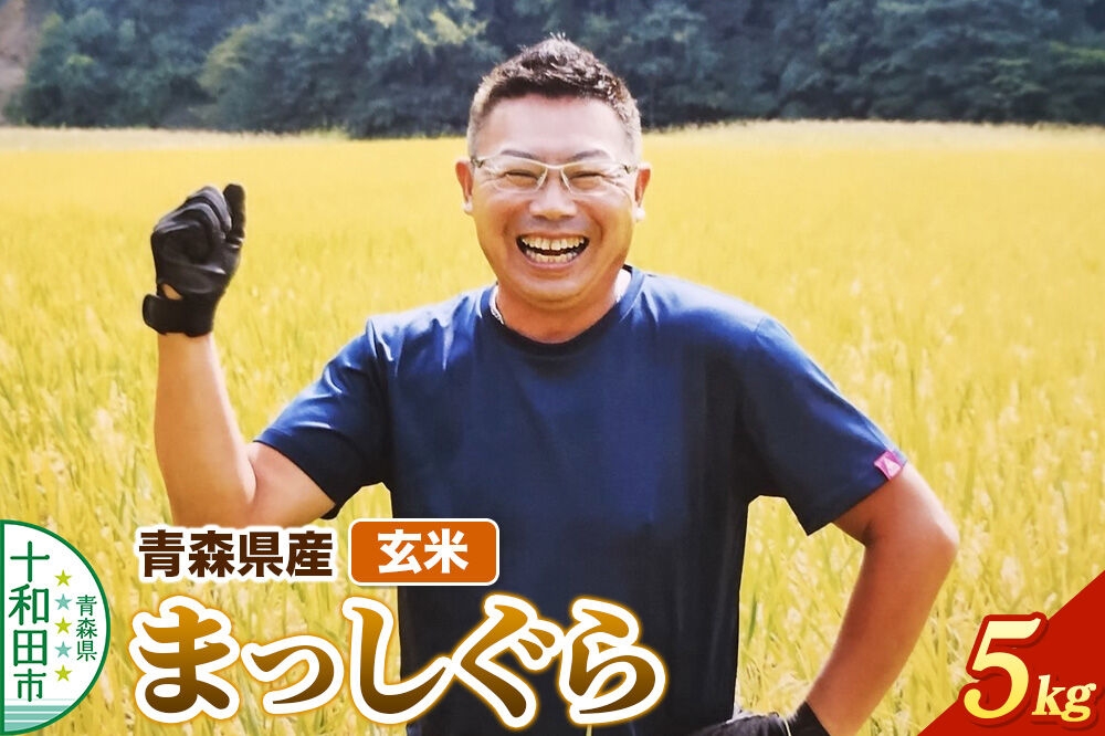 
                  玄米 まっしぐら 青森県産 令和7年産 5kg (5kg×1袋）十和田市産 [青森 まっしぐら 米 お米]
                