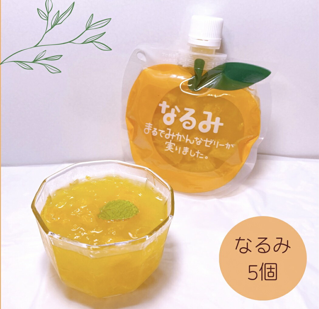 【ふるさと納税】みかんゼリー なるみ 5個 ゼリー 160g あま～い スイーツ デザート みかん 果肉入り
