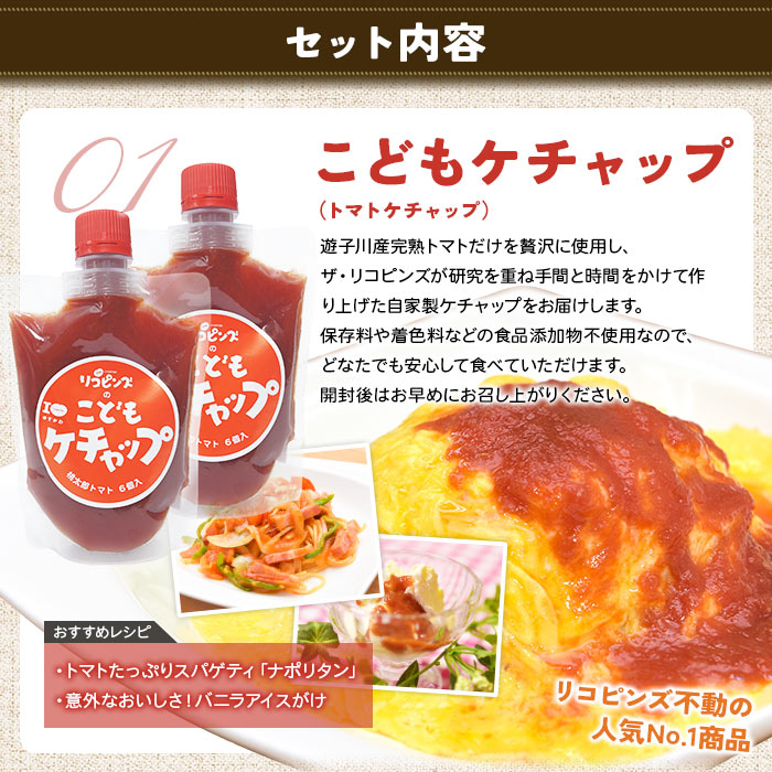 ＜親子で使える こども＆大人ケチャップ 食べ比べセット 合計4個（各種2個）＞ とまと 野菜 完熟 調味料 子供 パスタソース 辛口 詰め合わせ ギフト 国産 特産品 遊子川ザ・リコピンズ 愛媛県 西