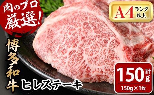博多和牛ヒレステーキ(計150g・150g×1枚) 牛肉 黒毛和牛 国産 九州産 ヒレ ステーキ 冷凍 ＜離島配送不可＞【ksg1928】【MEATPLUS】