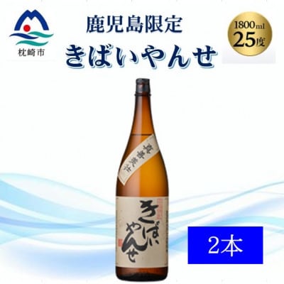 【本格焼酎】きばいやんせ【鹿児島限定】 1800ml×2本　A8-105