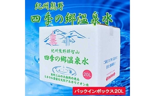 
紀州熊野　四季の郷温泉水　バックインボックス　２０L
