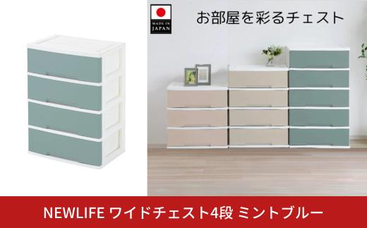 NEWLIFE ワイドチェスト収納4段 ミントブルー 収納ケース 衣装ケース プラスチック 新生活 引っ越し 大容量 引き出し プラスチック 収納棚 おしゃれ 押入れ 押し入れ収納 リビング収納 【014S104】