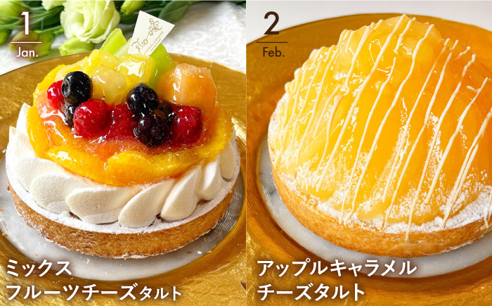 【全12回定期便】cotoyuのフルーツタルト定期便【心優　-Cotoyu Sweets-】[KAA386]
