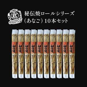 秘伝焼ロールシリーズ（あなご）１０本セット【おつまみ ギフトセット プレゼント つまみセット ギフト 人気 珍味 種類豊富 バラエティ  贈り物 贈答 手土産 酒の肴】