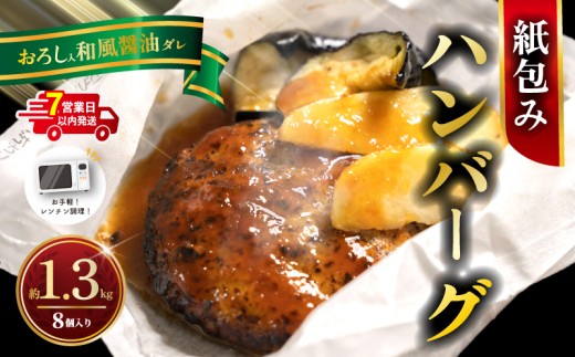【 電子レンジ調理可！ 】 ハンバーグ  紙包みハンバーグ おろしハンバーグ  約 1.3kg （ 165g×2×4パック ） 計8個 ハンバーグ 紙包み 洗い物いらず レンジ調理 レンチン レンジ 電子レンジ ポテト 北海道 小分け 個包装 冷凍 はんばーぐ hannba-gu hamburg お手軽 惣菜 なす じゃがいも 大根 牛肉 豚肉 鶏肉 人気 贈答 ギフト 神奈川県 平塚市 フジ食品