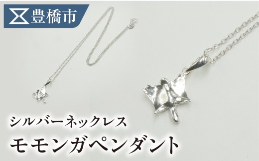 【職人手作り】モモンガ ペンダント シルバーネックレス SV925 動物モチーフ ジュエリークルール 豊橋市 モモンガ モモンガ モモンガ モモンガ モモンガ モモンガ モモンガ モモンガ モモンガ モモンガ モモンガ アニマル ネックレス アニマル ネックレス アニマル ネックレス 動物 ペンダント 動物 ペンダント 動物 ペンダント シルバーネックレス シルバーネックレス シルバーネックレス