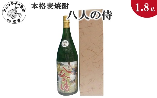 本格麦焼酎　八人の侍　25度　1.8L(カートン入り)【B0-148】 本格麦焼酎 八人の侍 25度 焼酎初心者でも飲みやすい 贈答用 麦の香り