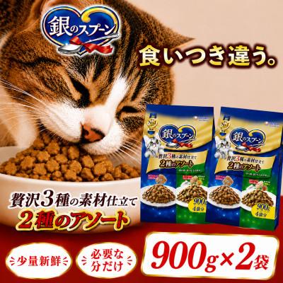 ふるさと納税 上里町 ユニ・チャーム 銀のスプーン 贅沢3種の素材仕立て 2種のアソート 900g×2袋