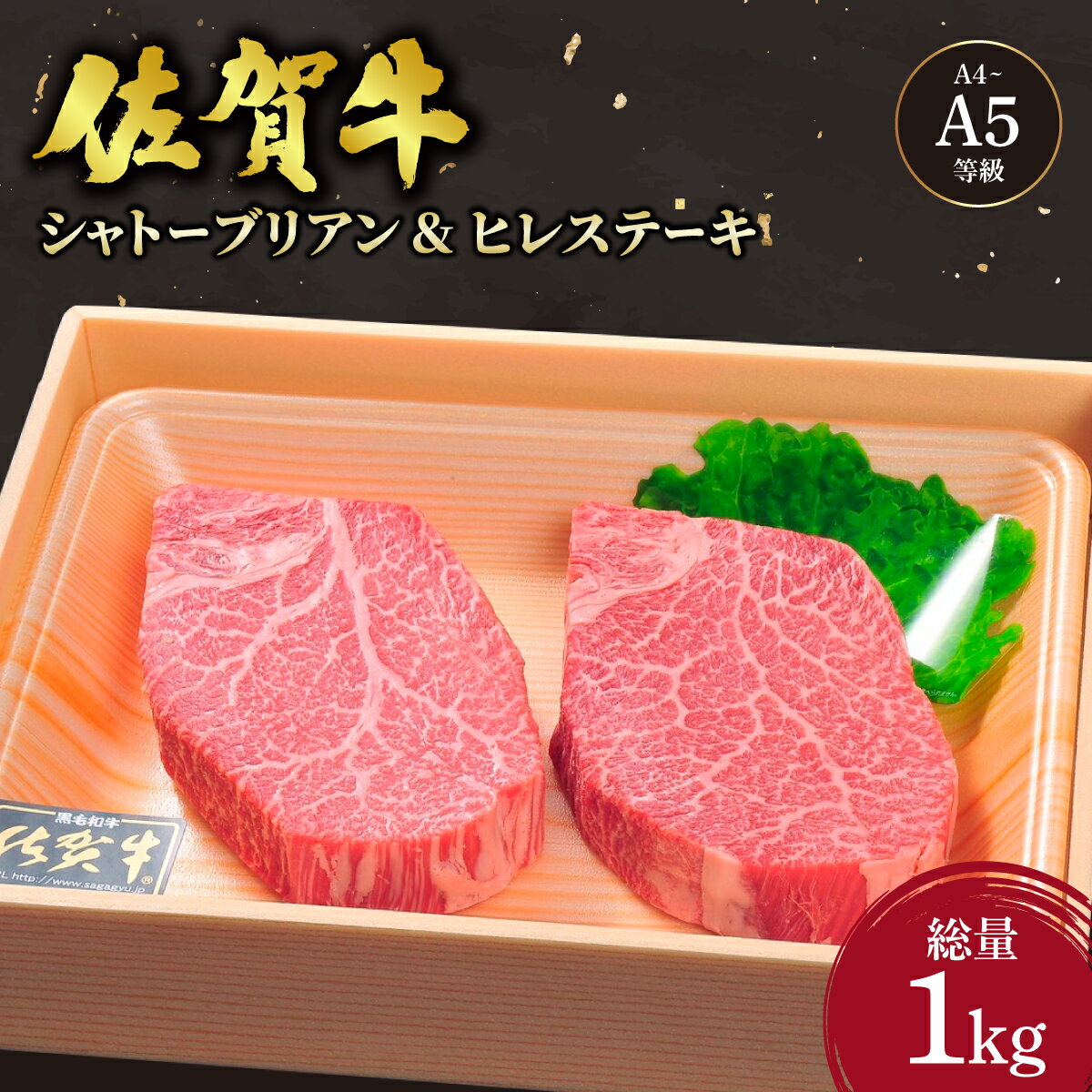 【ふるさと納税】佐賀牛シャトーブリアンステーキ400g(200g×2枚) ＆ 佐賀牛ヒレステーキ600g(200g×3枚) ／ふるさと納税 お肉 肉 佐賀牛 ギフト 贈答品 贈り物 佐賀 国産 ステーキ シャトーブリアン ヒレ