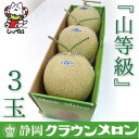 【ふるさと納税】【通年出荷】クラウンメロン(山等級)3玉　化粧箱入【配送不可地域：離島・北海道・沖縄県】【1416436】