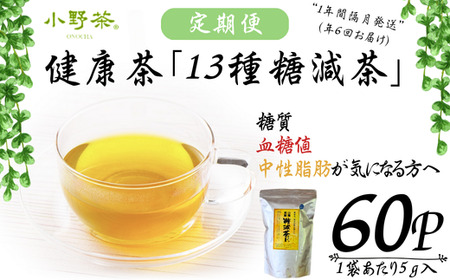 【株式会社 山口茶業】健康茶「13種糖減茶」5g×60P ティーパック隔月6回定期便 | お茶 お茶 お茶 お茶 お茶 定期便