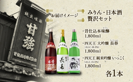 贅沢セット 1800ml 瓶 各1本 計3本 昔仕込本味醂 いっこく 長春 みりん 味醂 日本酒 お酒 酒 大吟醸 純米吟醸 本醸造 晩酌 贈答用 ギフト 贈り物 お取り寄せ 送料無料 甘強酒造 愛知