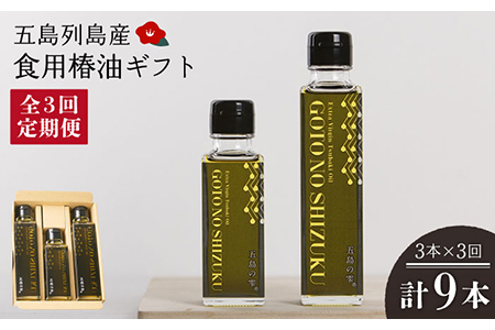 【3回定期便】食用椿油 五島の雫ギフト[PAM047] 