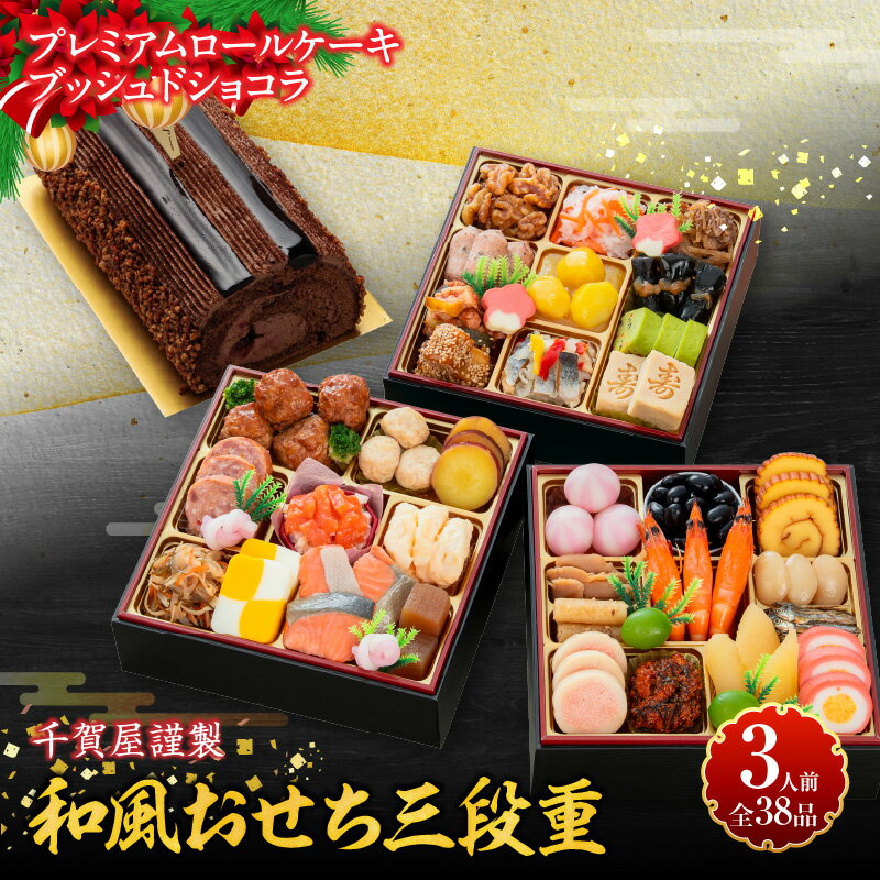 【ふるさと納税】プレミアム ロールケーキ ブッシュドショコラ ケーキ クリスマス 千賀屋謹製 迎春 セット おせち おせち料理 冷蔵おせち 和風 三段重 全38品 おもいやり 伝統の味 お正月 年末 年始 宴席 縁起物 冷蔵 冷凍 チョコレート デザート