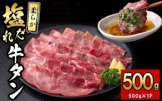 薄切り牛タン(500g×1P) 肉 牛肉 牛タン BBQ バーベキュー 焼肉 薄切り 塩味 タレ漬け a5-326