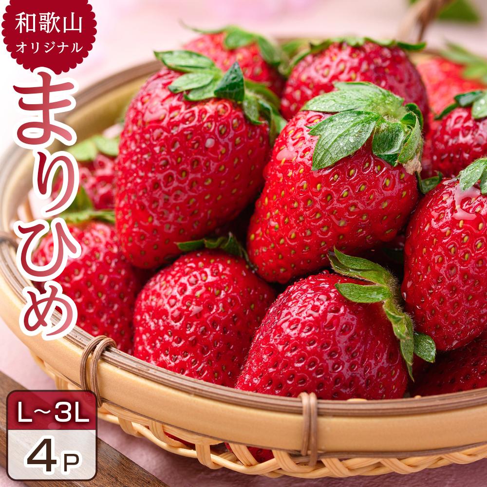 【ふるさと納税】イチゴ 苺 まりひめ 4パック 3L～L | 果物 くだもの フルーツ 人気 おススメ ギフト 贈答 プレゼント お取り寄せ 和歌山 那智勝浦町 楽天ふるさと 納税 和歌山県 那智勝浦 支援 支援品 返礼品 お取り寄せグルメ 取り寄せ いちご ご当地 特産品 特産 果実