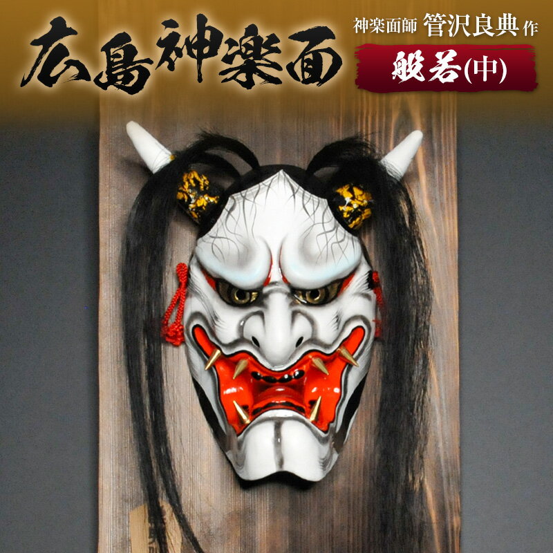 【ふるさと納税】神楽面師・管沢良典作 広島神楽面《般若（中）》