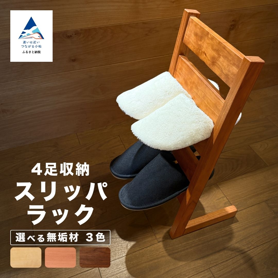 【ふるさと納税】スリッパラック 木製 （選べる素材：メープル無垢材 / ブラックチェリー無垢材 / ウォールナット無垢材）【生活アート工房】088006