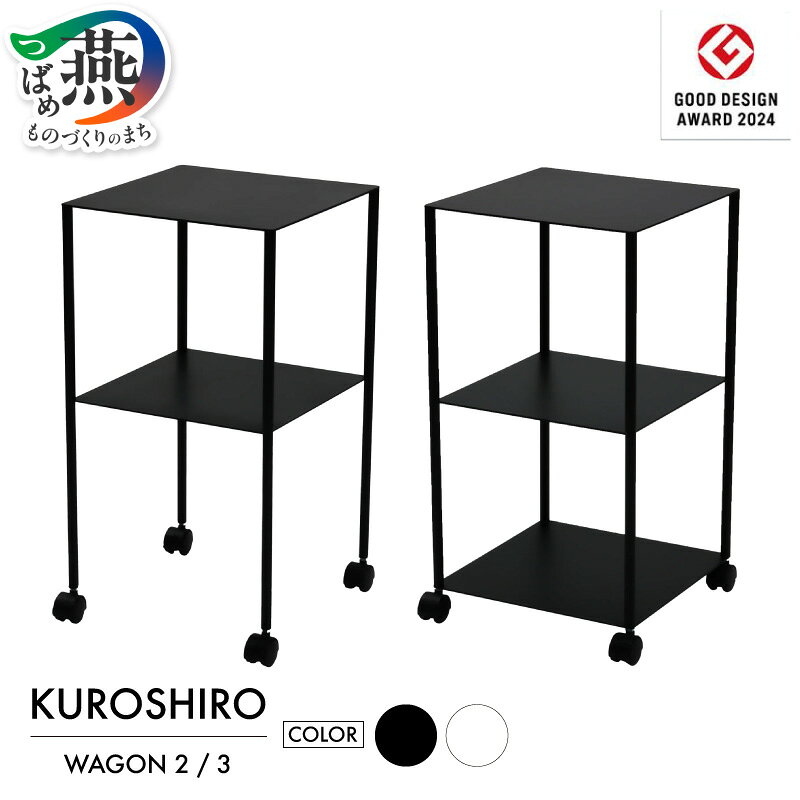 【ふるさと納税】 【KUROSHIRO｜abekin】 ワゴン 選べる タイプ カラー 【 2段 黒(ABSS-B-32) / 2段 白(ABSS-W-32) / 3段 黒(ABSS-B-33) / 3段 白(ABSS-W-33) シンプル おしゃれ サイドワゴン キャスター付き キッチンワゴン 収納ラック アベキン 新潟県 燕市 燕三条 】