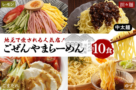 ごぜんやまらーめん 冷やし麺 中太麺 ぶっかけ担々麺 冷やし中華 ごまだれ レモン 10食 セット【ラーメン】【ho1412】