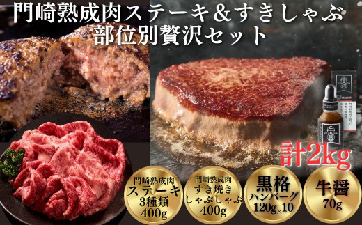 
《格之進》門崎熟成肉 ステーキ400g＆すき焼きしゃぶしゃぶ400g 部位別贅沢セット
