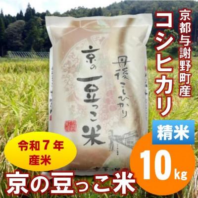 ふるさと納税 与謝野町 令和7年産米「京の豆っこ米」低農薬コシヒカリ　精米10kg 農家直送　京都与謝野町【伊達農園】