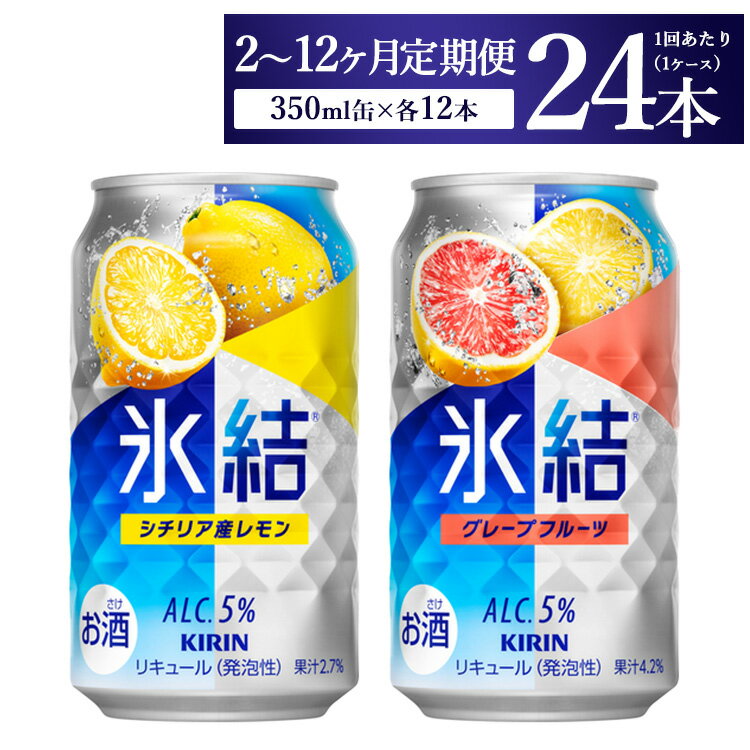 【ふるさと納税】【定期便】【選べる配送回数】キリン氷結　レモン＆グレープフルーツ飲み比べセット 350ml×24本(2種×12本)