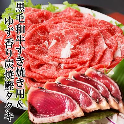 ふるさと納税 枕崎市 黒毛和牛すき焼き用&amp;ゆず香り炭焼かつおたたき A3-132