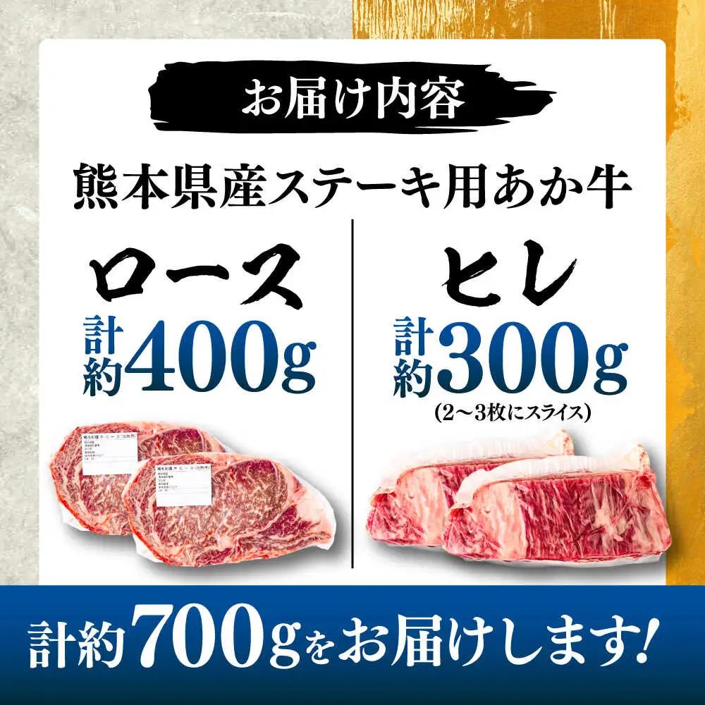 熊本県産 あか牛 ステーキ用ヒレ肉約300g、ロース肉約400g 計約700g ヒレ BHBY002
