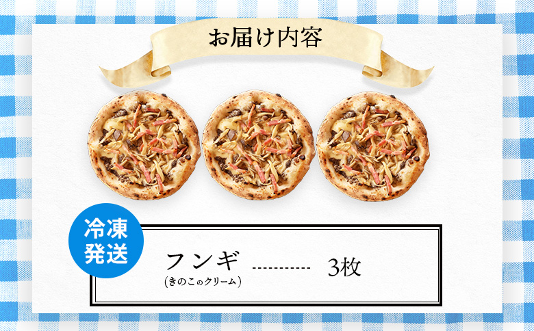 【チェルボの石窯ピッツァ】フンギ（きのこのクリーム）ピッツァ3枚【ふるさと納税限定】【430150】_イメージ5