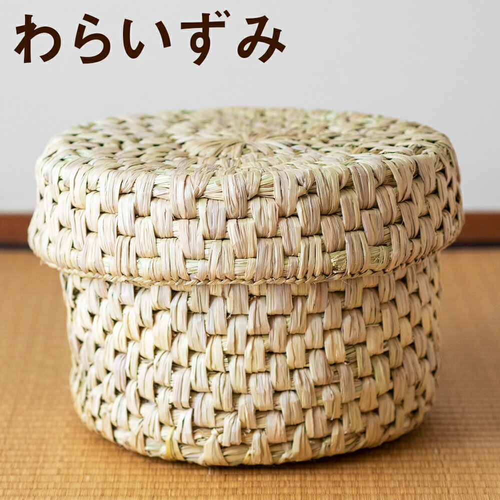 【ふるさと納税】熊本県産 わらいずみ 手作り ハンドメイド 蓋付き かご 篭 収納 おひつ入れ ナチュラル素材 送料無料