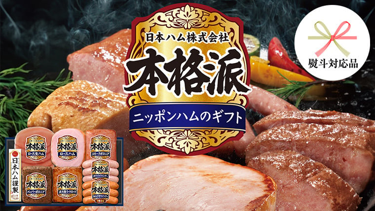 
            【 熨斗 対応品 】 日本ハム 筑西工場 本格派 ギフトセットC 肉 にく 贈答 ギフト 詰め合わせ ハム ソーセージ ウィンナー 生ハム お中元 お歳暮 [AA083ci]
          