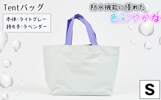 No.473-05 防水機能に優れた色彩やかなTentバッグ（Sサイズ）【本体：ライトグレー、持ち手：ラベンダー】 ／ 鞄 かばん 手さげ 防水 防炎 防汚 紫外線カット おしゃれ 手作り 快適 お弁当 エコボトル ステーショナリー 兵庫県