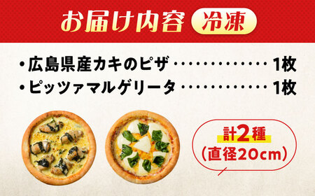 ピザ 「広島県産カキのピザ」と「マルゲリータ」の2枚セット 冷凍 ピザ プティギャルソン 冷凍ピザ ピッツァ マルゲリータ チーズ シーフード 広島県福山市/プティギャルソン [BAEH010]