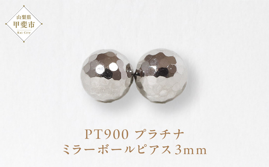 
プラチナ　3㎜　ミラーボールピアス　[山梨 スタッドピアス プラチナピアス]

